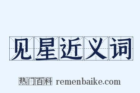 见星近义词是什么意思的图片